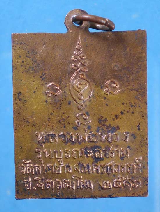 เหรียญหลวงพ่อพวง ปี16 ฮ.ฐิตวุฒโฒ รุ่นบูรณะอาราม วัดลาดยาว นครสวรรค์
