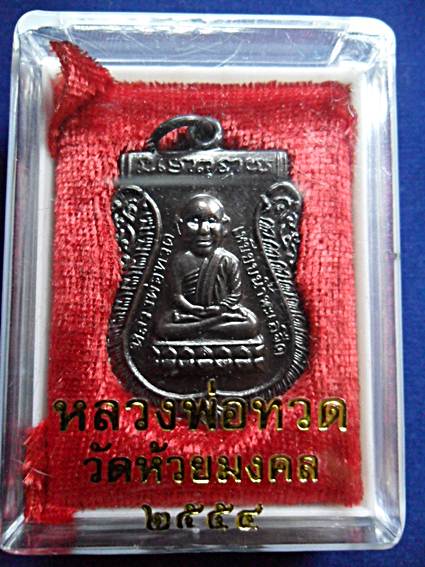 หลวงปู่ทวด วัดห้วยมงคล แจกปีใหม่ 2554 โค๊ต ดอกจัน+ภาษาจีน ประสปการณ์ในพื้นที่แล้วครับ