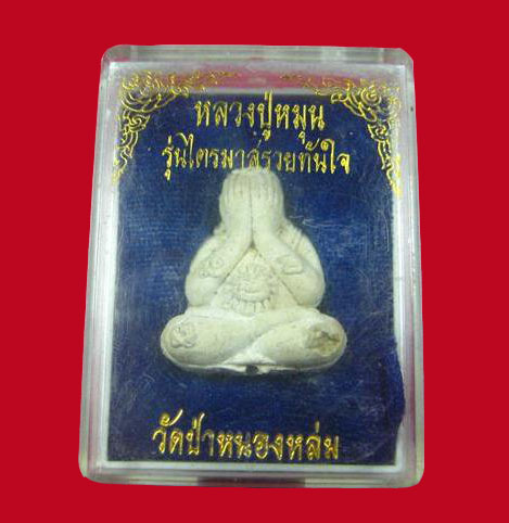 พระปิดตาเนื้อผงงาช้างผสมผงกสิณ หลวงปู่หมุน ฐิตสีโล