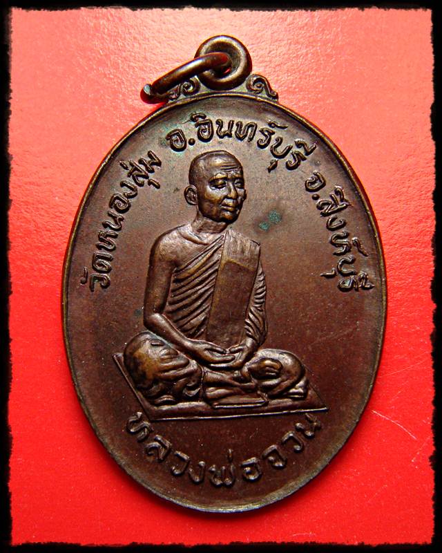 เหรียญหลวงพ่อจวน วัดหนองสุ่ม จ.สิงห์บุรี รุ่น ท.อ. 2521