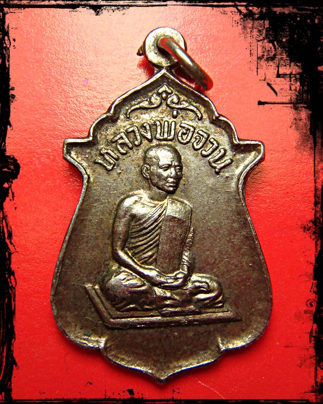 เหรียญหลวงพ่อจวน วัดหนองสุ่ม จ.สิงห์บุรี รุ่นพิเศษ 
