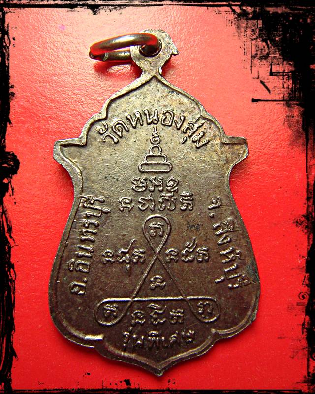 เหรียญหลวงพ่อจวน วัดหนองสุ่ม จ.สิงห์บุรี รุ่นพิเศษ 