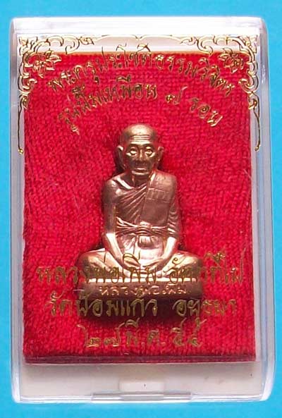 รูปเหมือนปั้มฉลองอายุ 7 รอบหลวงพ่อเพิ่ม เนื้อทองแดง