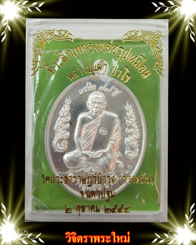 ที่ระลึกเททองหล่อรูปเหมือน[ลายกนกข้าง] หลวงปู่แผ้ว ปวโร วัดรางหมัน เนื้อเงิน เลข 520