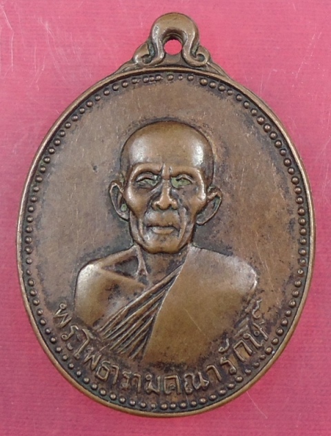 เหรียญพระโพธารามคณารักษ์ วัดเฉลิมอาสน์ จ.ราชบุรี 2522