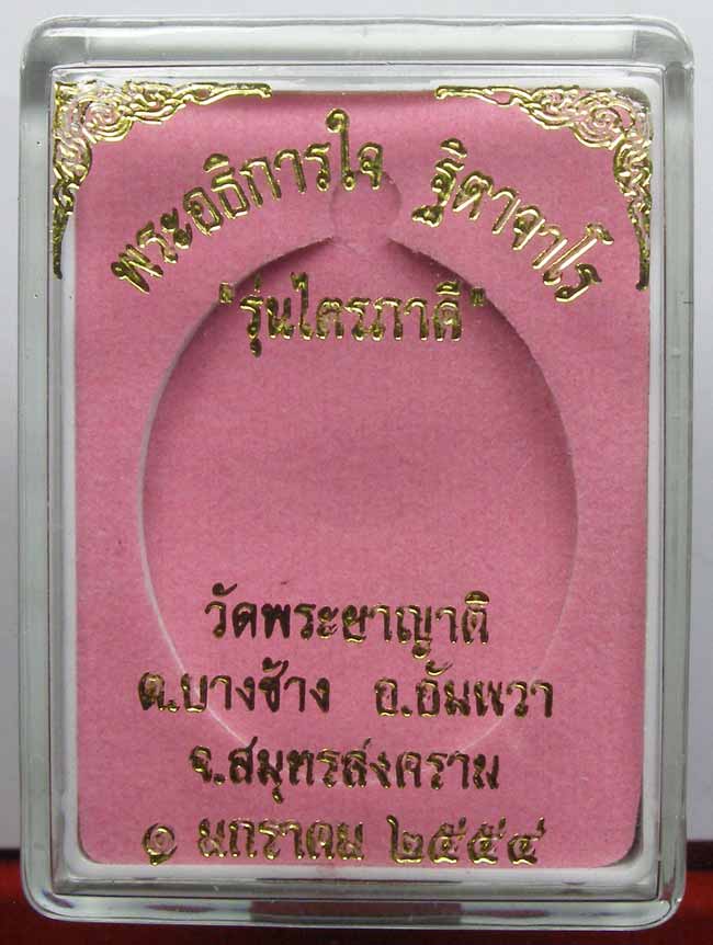 เหรียญรุ่นแรก เนื้อทองแดงขัดเงา ล.พ.ใจ วัดปากง่าม (พระยาญาติ) สมุทรสงคราม