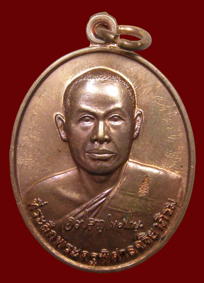 เหรียญรุ่นแรก พระมหาสุรศัดิ์ ((( มีจาร ))) วัดประดู่ พระอารามหลวง