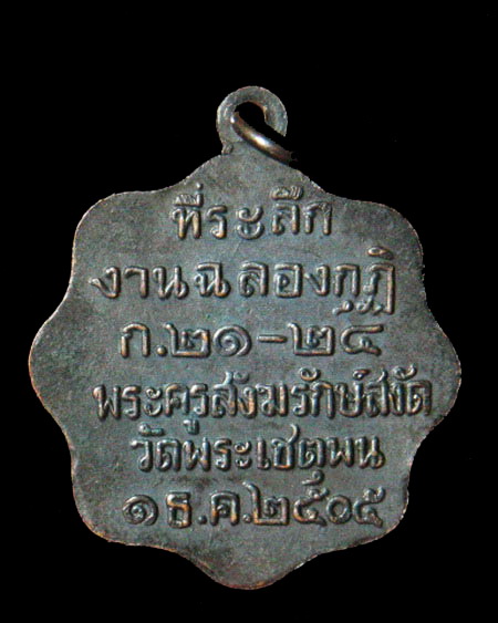 เหรียญหลวงปู่ทวด วัดเชตุพน ปี 06 อ.ทิม วัดช้างใช้ ปลุกเศก