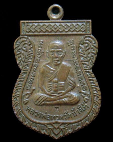 เหรียญหลวงปู่ทวด รุ่นเลื่อนสมณศักดิ์ 49 รุ่น 2 ปี 2553 เนื้อทองแดงผิวไฟ โค๊ต ท.