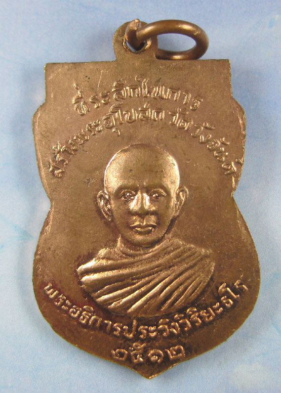 ... เหรียญเสมาหลวงปู่ทวด ปี 12 หลังพระอธิการประวิง ไม่ทราบที่ ..