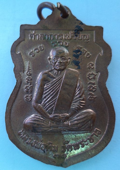 หลวงปู่ ทิม วัดพระขาว รุ่น รวย รวย รวย