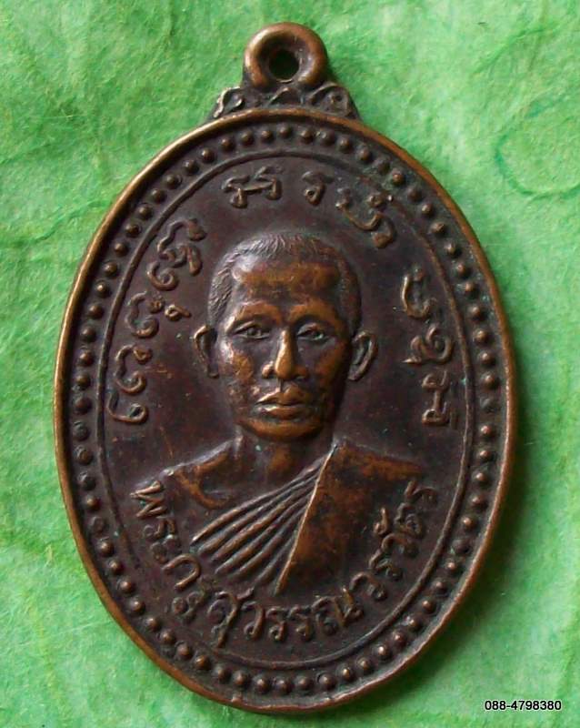 เหรียญพระครูสุวรรณวรวัตร วัดสุวรรณาราม นางรอง บุรีรัมย์ ๒๕๒๔