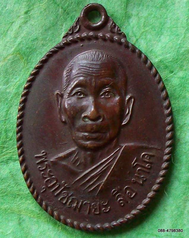 เหรียญพระอุปัชฌายะ ลือ นาโค รุ่นแรก วัดโพธิ์ชัย โคกใหญ่ อ.ยางตลาด กาฬสินธุ์