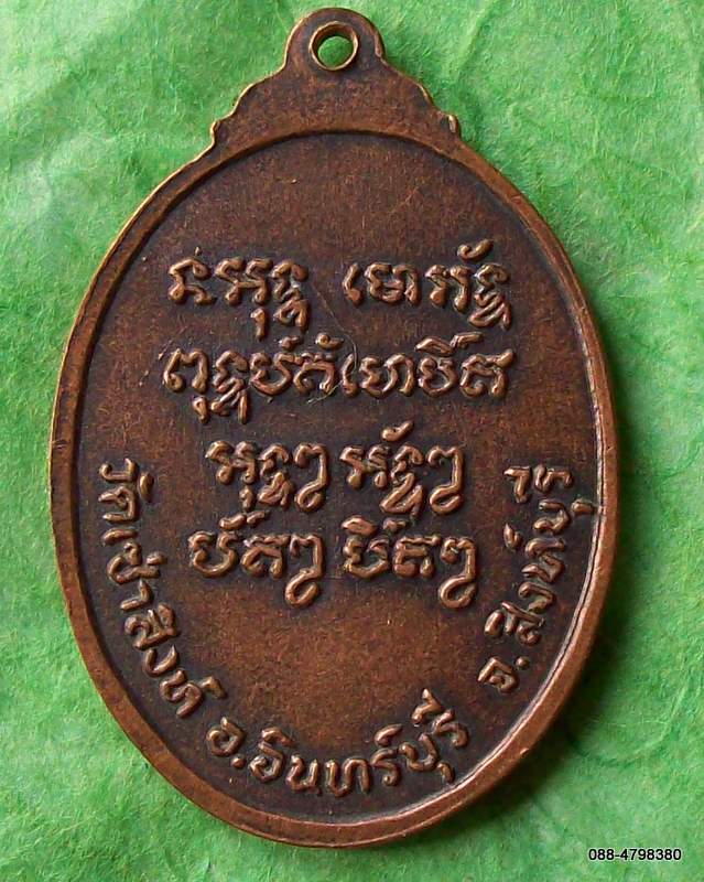 เหรียญหลวงพ่อหิน วัดเซ่าสิงห์ อ.อินทร์บุรี จ.สิงห์บุรี