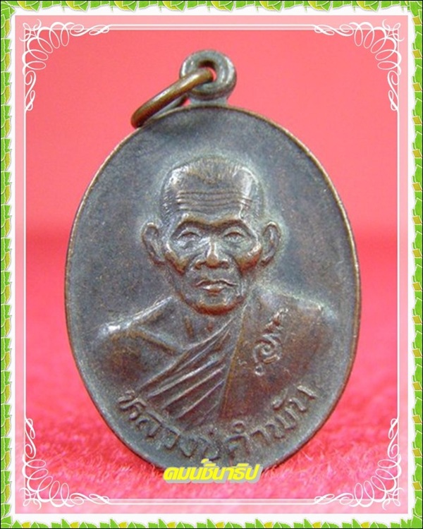เหรียญหลวงปู่คำพันธ์