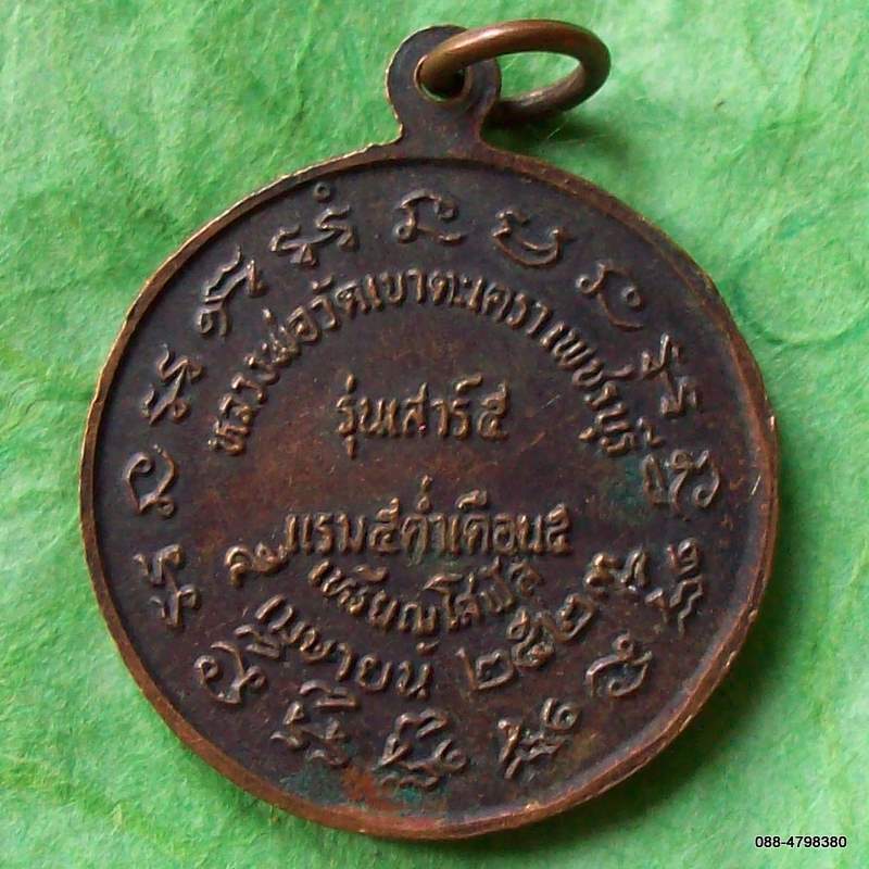 เหรียญโสฬส รุ่นเสาร์ ๕ ปี ๒๕๒๓ หลวงพ่อวัดเขาตะเครา เพชรบุรี 