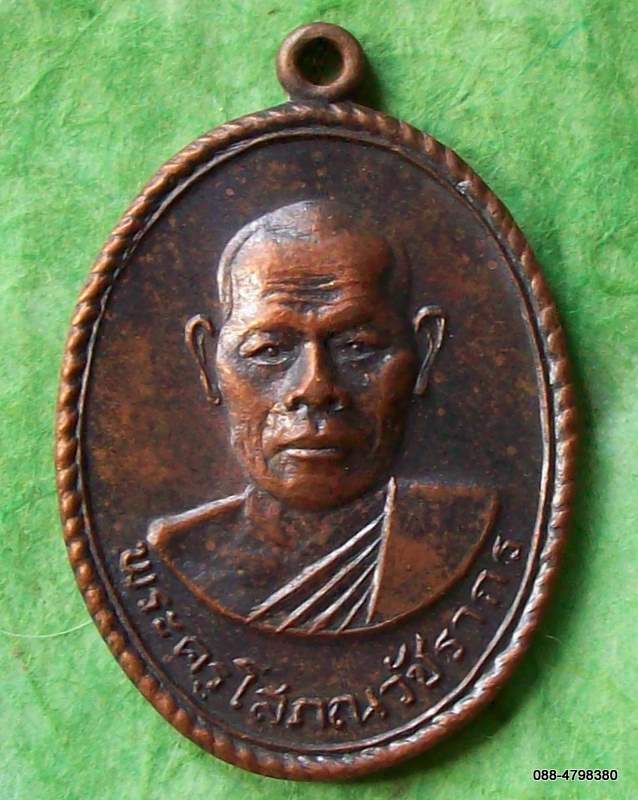 เหรียญพระครูโสภณวัชรากร วัดหนองดวง ๒ เม.ย.๑๔