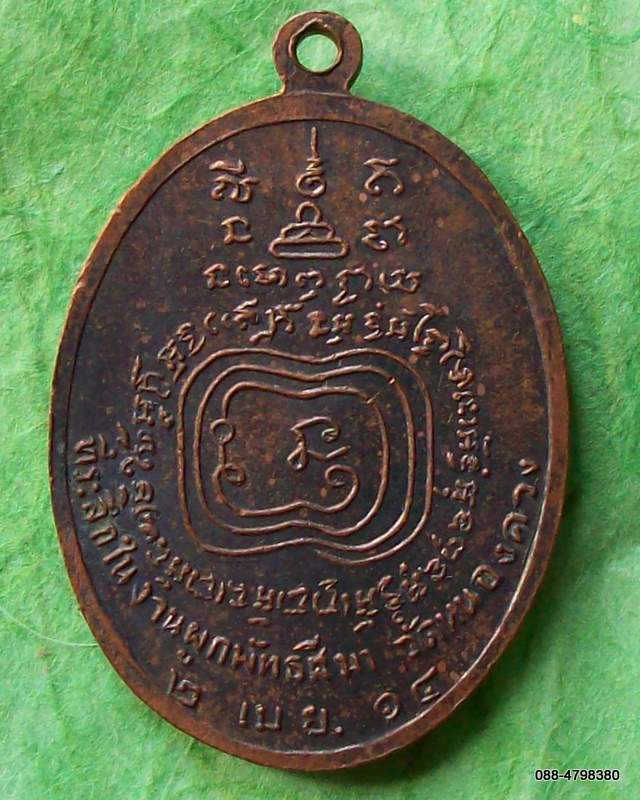 เหรียญพระครูโสภณวัชรากร วัดหนองดวง ๒ เม.ย.๑๔