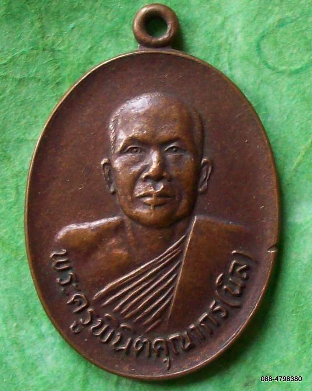 เหรียญพระครูพินิตคุณากร(นิล)วัดรังสีโสภณ นครนายก ๒๕๒๓