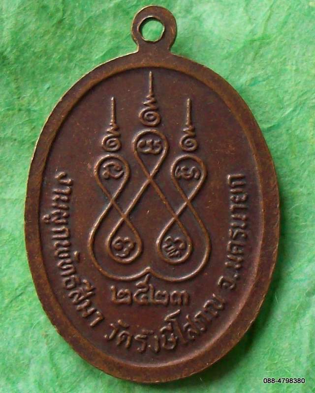 เหรียญพระครูพินิตคุณากร(นิล)วัดรังสีโสภณ นครนายก ๒๕๒๓