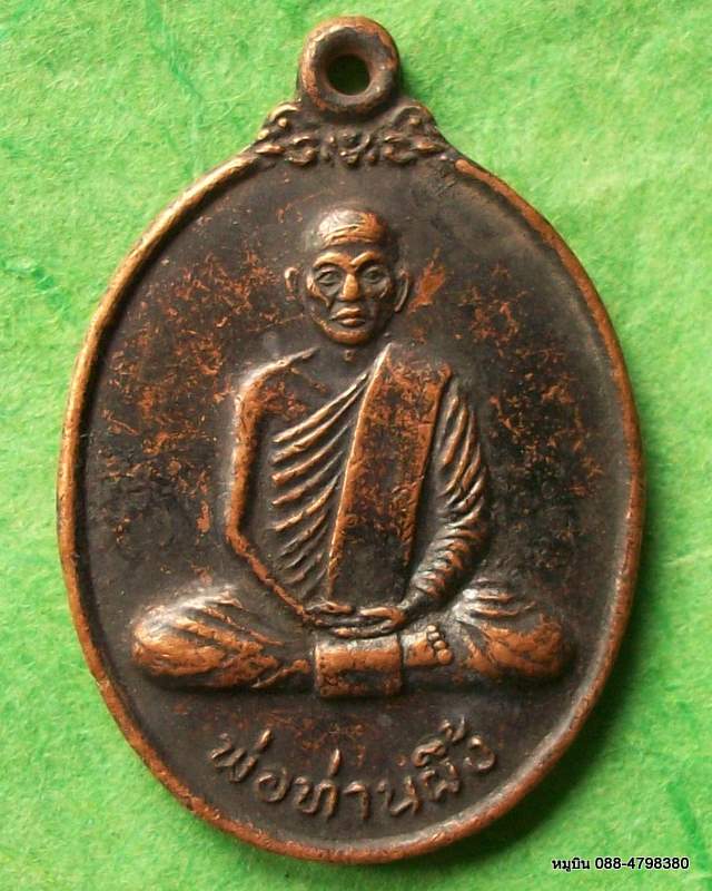 เหรียญพ่อท่านผึ้ง วัดวังหิน(ไสกล้วย) อ.บางขัน จ.นครศรีธรรมราช