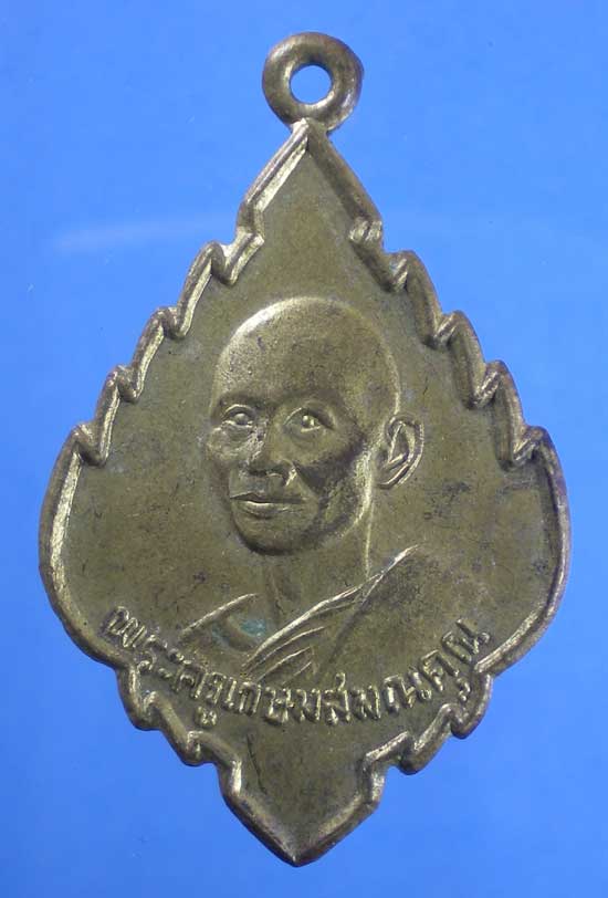 เหรียญพระครูเกษมสมณคุณ(โป๊ะ) วัดไผ่ขาด ราชบุรี