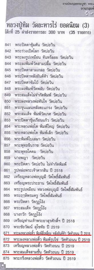 พระสมเด็จหลวงพ่อติ้ววัดหัวถนน หลวงปู่ทิมปลุกเสก เก็บก่อนแพงครับ