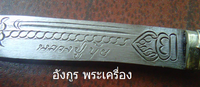 มีด ปากกา หลวงปู่ขุ้ย วัดทรัพย์ตะเคียน ใบมีด2.5นิ้ว