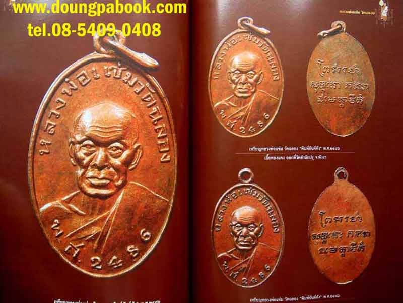หนังสือหลวงพ่อแช่ม....วัดฉลอง ของชัยนฤทธิ์ พันธุ์ทอง ฉับบสมบูรณ์ 