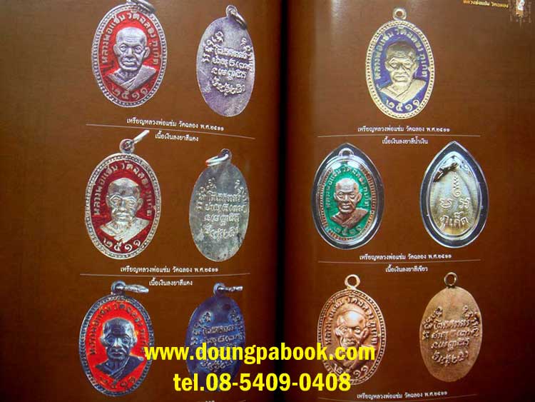 หนังสือหลวงพ่อแช่ม....วัดฉลอง ของชัยนฤทธิ์ พันธุ์ทอง ฉับบสมบูรณ์ 