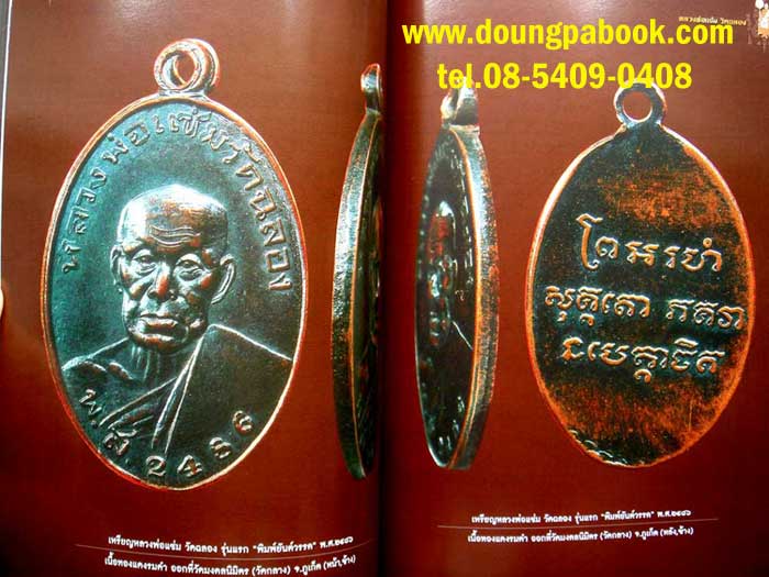 หนังสือหลวงพ่อแช่ม....วัดฉลอง ของชัยนฤทธิ์ พันธุ์ทอง ฉับบสมบูรณ์ 