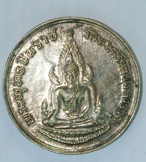 เหรียญพระพุทธชินราช วัดมหาธาตุพิษณุโลก หลังพระนเรศวร ปี 2534 กะหลั่ยเงิน