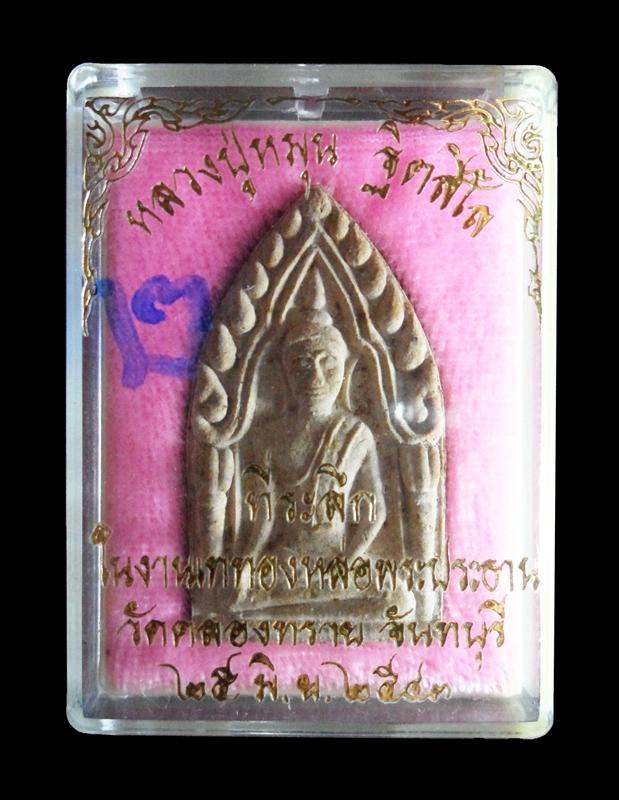 ขุนแผน"รุ่นแรก" หลวงปู่หมุน ฐิตสีโล ปี 2542 เนื้อว่าน 108 ผสมเกศา จีวร ชานหมาก พร้อมกล่องเดิม