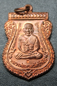 เหรียญเลื่อนสมณศักดิ์ หลวงปู่ทวดวัดช้างให้  รุ่น 2 ปี 49  เนื้อทองแดงผิวไฟสวย ๆ รีบเก็บ เริ่มหายาก