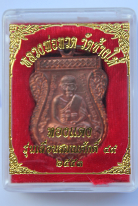เหรียญเลื่อนสมณศักดิ์ หลวงปู่ทวดวัดช้างให้  รุ่น 2 ปี 49  เนื้อทองแดงผิวไฟสวย ๆ รีบเก็บ เริ่มหายาก