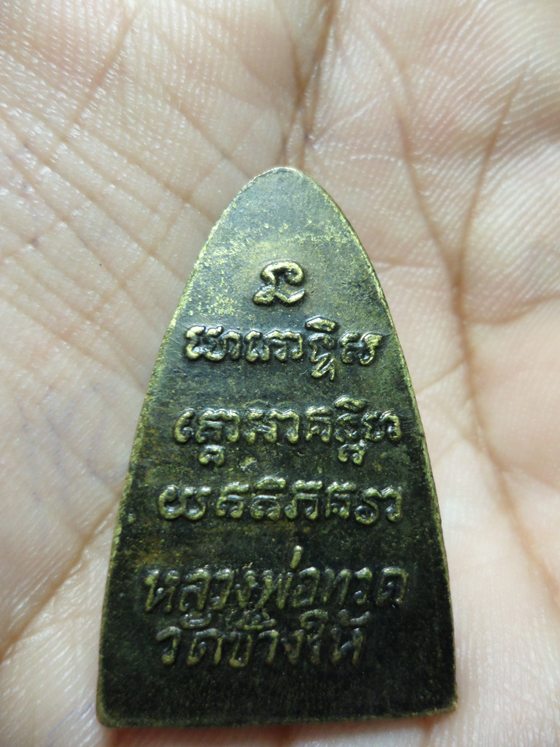 หลวงพ่อทวด 24 เนื้อทองเหลือง บล็อคเสาอากาศหน้าวงเดือน เนื้อทองเหลือง