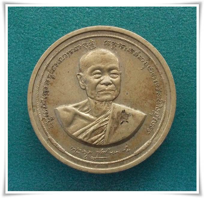 เหรียญ 7 รอบ ลพ.หยอด วัดแก้วเจริญ สมุทรสงคราม