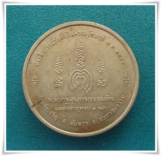 เหรียญ 7 รอบ ลพ.หยอด วัดแก้วเจริญ สมุทรสงคราม