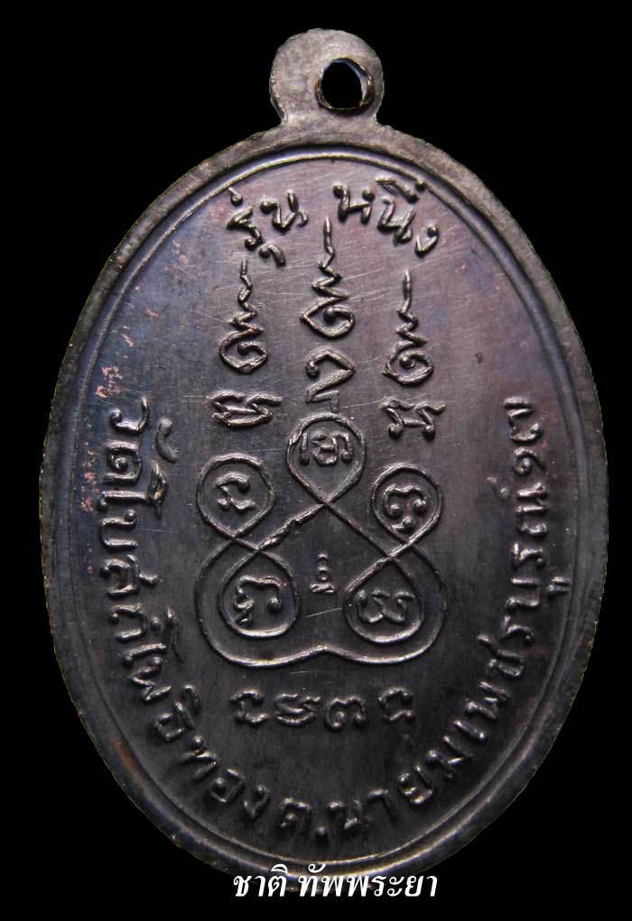 เหรียญแซยิดหลวงพ่อทบ วัดชนแดน อายุ ๙๔ ปี รุ่นหนึ่ง ปี 2517 เหรียญสวยแชมป์