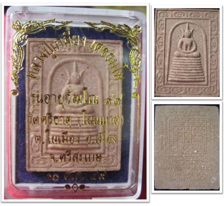 พระสมเด็จ หลวงปู่เกลี้ยง วัดโนนแกด ศรีสะเกษ รุ่นอายุวัฒโณ 99 พ.ศ.2549