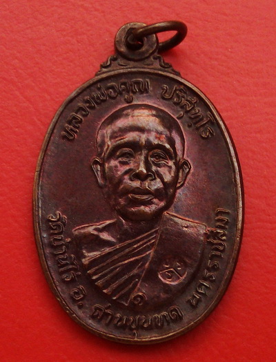 เหรียญหลวงพ่อคูณ ปี 22 วัดตลาดไทรเก่า ปี พ.ศ.ลึก ไม่ผ่านการใช้ ผิวรุ้ง สวยกริ๊ป ราคาเบาๆ
