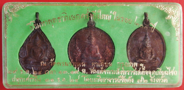 เหรียญพระแก้วมรกต 3 ฤดู ปี พ.ศ.2524 พิธีมหาพุทธาภิเษกครั้งยิ่งใหญ่ในรอบ 200 ปี บรรจุในกล่อง 3 องค์