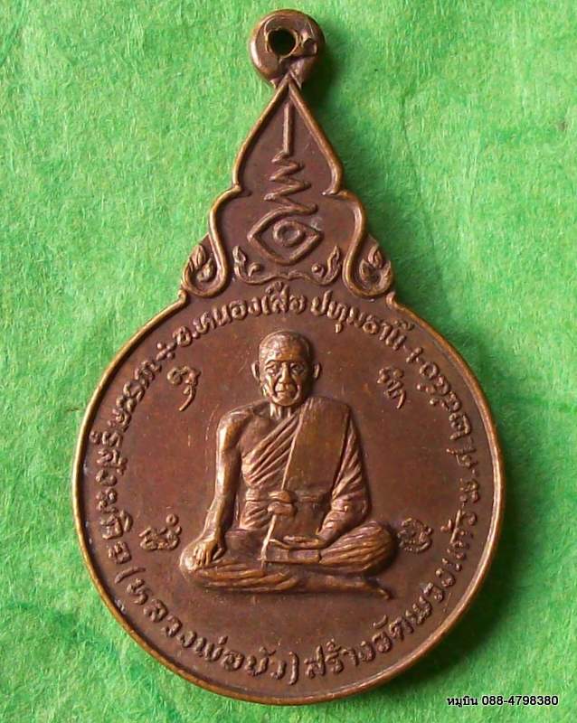 เหรียญพระครูวิจิตรธัญญคุณ หลวงพ่อช่วง วัดพวงแก้ว หนองเสือ ปทุมธานี ๒๕๒๕