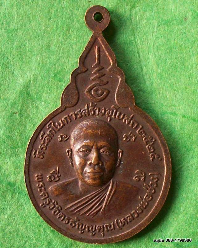 เหรียญพระครูวิจิตรธัญญคุณ หลวงพ่อช่วง วัดพวงแก้ว หนองเสือ ปทุมธานี ๒๕๒๕