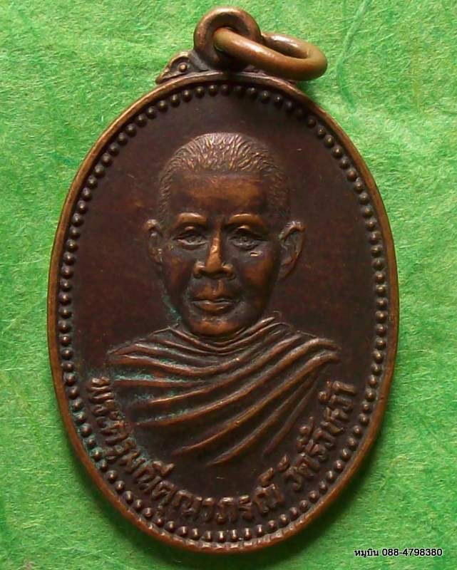 เหรียญพระครูมณีคุณาภรณ์ วัดริ้วหว้า จ.อ่างทอง