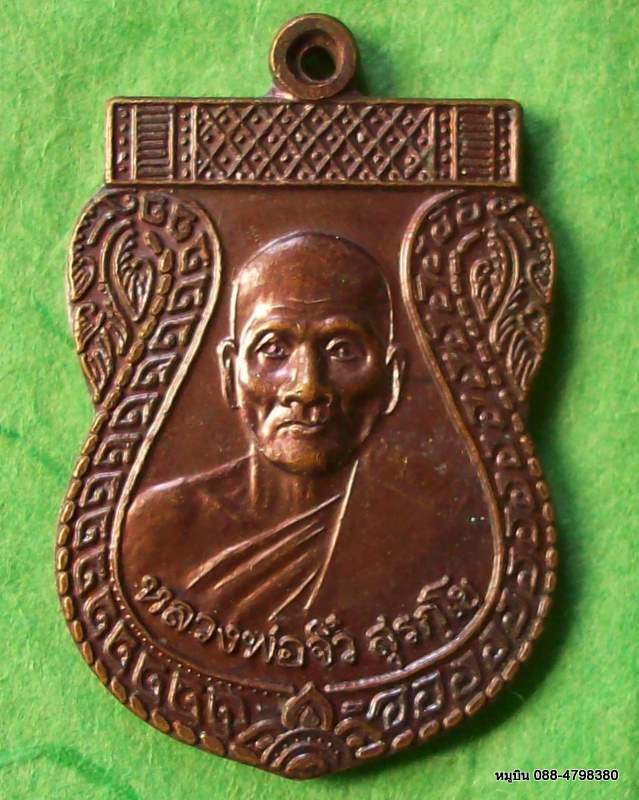 เหรียญพระครูวิจิตรธัญญคุณ หลวงพ่อช่วง วัดพวงแก้ว หนองเสือ ปทุมธานี ๒๕๒๕