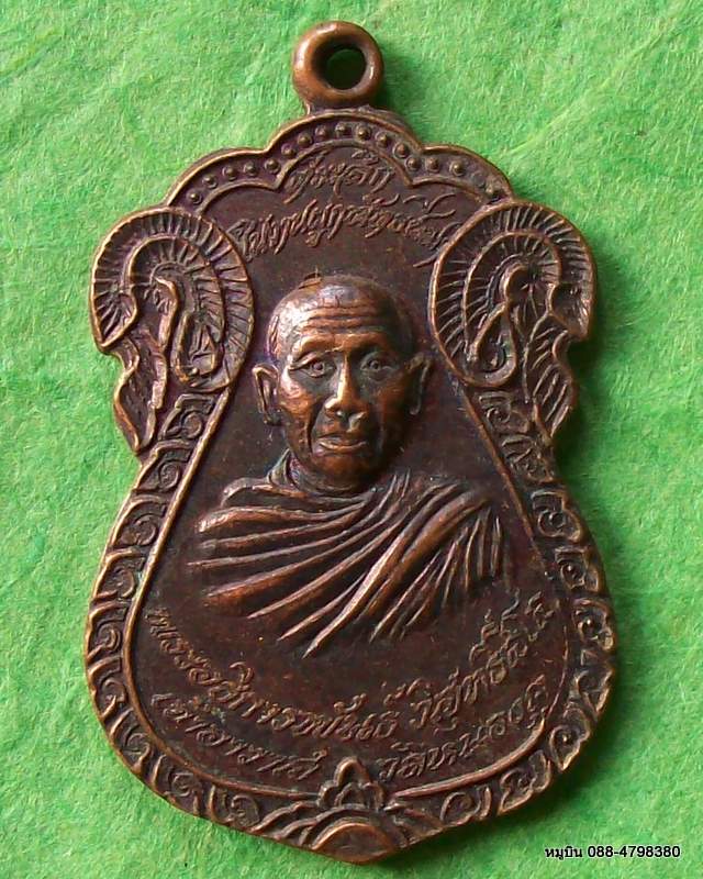 เหรียญหลวงปู่พันธ์ วัดหนองคุ