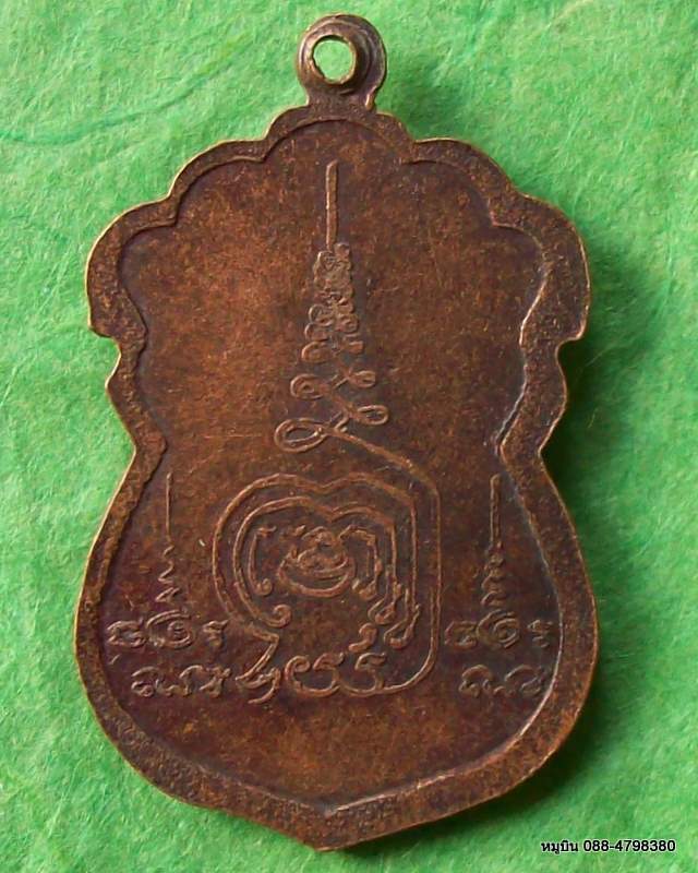 เหรียญหลวงปู่พันธ์ วัดหนองคุ