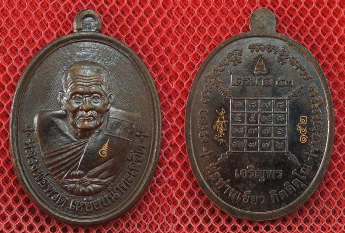 พ่อท่านเขียว กิตติคุโณ ไตรมาสเจริญพร ๕๓ เหรียญมหาจุตรทิศ เนื้อนวะ จัดสร้าง 599 เหรียญ หมายเลข 152