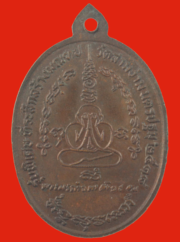 เหรียญรุ่นพิเศษ ห่มคลุม หลวงพ่อเต๋ คงทอง วัดสามง่าม นครปฐม ปี ๒๕๑๘ 